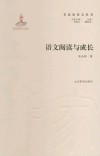 语文阅读与成长 封面