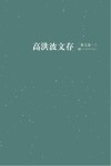 高洪波文存  散文卷  3 封面