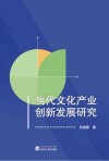 当代文化产业创新发展研究封面