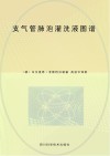 支气管肺泡灌洗液图谱封面