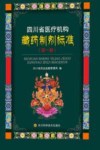 四川省医疗机构藏药制剂标准  第1册