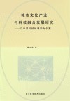 城市文化产业与科技融合发展研究：以中国科技城绵阳为个案