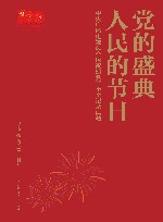 党的盛典  人民的节日：中央广播电视总台庆祝建党百年全记录典藏