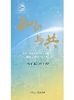和合与共  纪念上海合作组织成立20周年大型纪录片和合与共全记录
