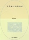 公民宪法学习读本