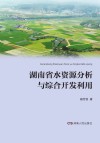 湖南省水资源分析与综合开发利用