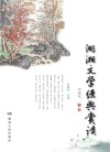 湖湘文学经典赏读