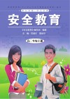安全教育：高二年级  上