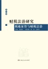 财税法治研究  税收征管与财税法治