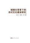 城镇化背景下的农村文化建设研究