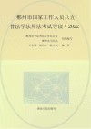 郴州市国家工作人员八五普法学法用法考试导读 2022