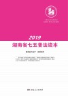 2019湖南省七五普法读本