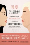 母爱的羁绊  疗愈原生家庭之痛做自己生活的主人公
