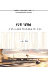 转型与跨越
