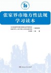 张家界市地方性法规学习读本