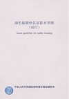 绿色保障性住房技术导则