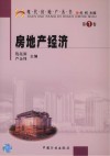 房地产经济  第1卷