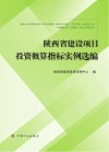 陕西省建设项目投资概算指标实例选编