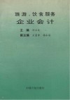 旅游、饮食服务企业会计