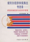 诺贝尔经济学奖得主专访录  评说中国经济与经济学发展