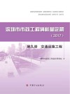 深圳市市政工程消耗量定额  2017  第9册  交通设施工程