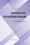 陕西省建设项目投资估算指标实例选编