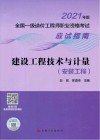 全国一级造价工程师职业资格考试应试指南  建设工程技术与计量  安装工程  2021版