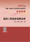 全国一级造价工程师职业资格考试应试指南  建设工程造价案例分析  2021版