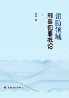 消防领域刑事犯罪概论
