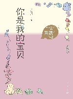 黄蓓佳作品  你是我的宝贝