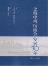 上海中西医结合发展70年封面