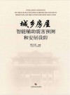城乡房屋智能辅助震害预测和安居设防封面