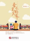 看不见的火车