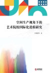 空间生产视角下的艺术院校国际化进程研究