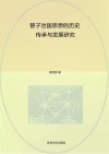管子治国思想的历史传承与发展研究