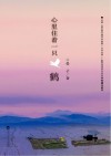 心里住着一只鹤