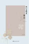 此心安处是泰兴封面