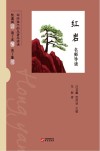 《红岩》名师导读