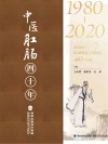 中医肛肠四十年封面