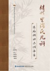 桂枝里陈氏儿科医脉溯洄与传承录封面