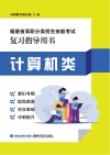 福建省高职分类招生技能考试复习指导用书计算机类