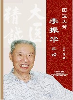 国医大师李振华年谱