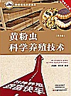 特种养殖致富快车  黄粉虫科学养殖技术 第3版封面