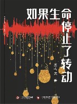 如果生命停止了转动