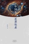 天上人间：中国古代星座体系封面