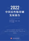 2022中国柔性版印刷发展报告封面