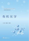 职业教育药学类专业系列教材  有机化学  供食品药品与粮食类等专业用