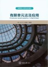 有限单元法及应用封面