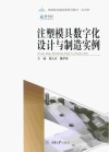 注塑模具数字化设计与制造实例