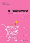 电子商务客户服务